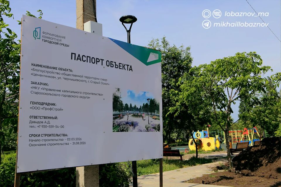 Михаил Лобазнов: В Старом Осколе продолжается благоустройство сквера Цементников Михаил Лобазнов: В Старом Осколе продолжается благоустройство сквера Цементников