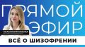 Сегодня в эфире поговорим о шизофрении: развеем мифы, страшилки и стигмы