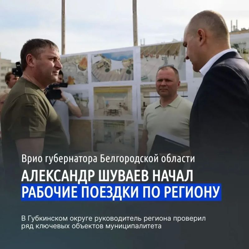 Временно исполняющий обязанности губернатора Белгородской области Александр Шуваев начал рабочие поездки по региону