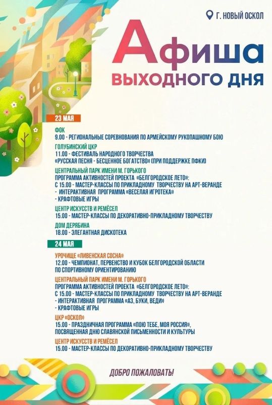 Афиша выходного дня в Новом Осколе: как провести время с пользой и удовольствием!