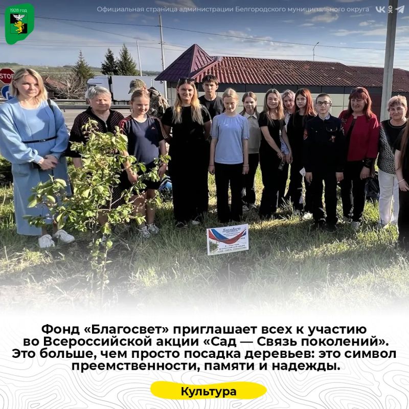 Фонд «Благосвет» приглашает всех к участию во Всероссийской акции «Сад — Связь поколений»