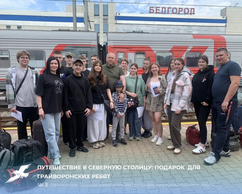 Путешествие в Северную столицу: подарок для грайворонских ребят