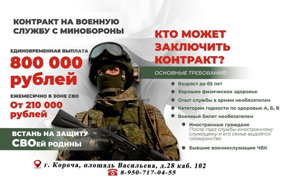 Время встать на защиту своей Родины Пункт отбора на военную службу по контракту в Корочанском муниципальном округе ведёт набор бойцов со всей России