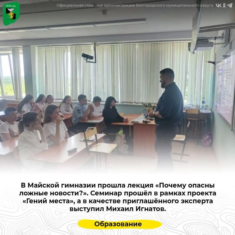 В Майской гимназии прошла лекция «Почему опасны ложные новости?»