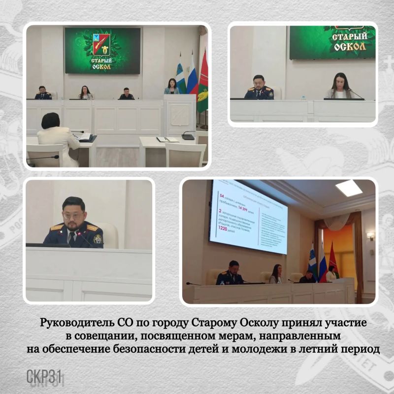 Руководитель СО по городу Старому Осколу принял участие в совещании, посвященном мерам, направленным на обеспечение безопасности детей и молодежи в летний период