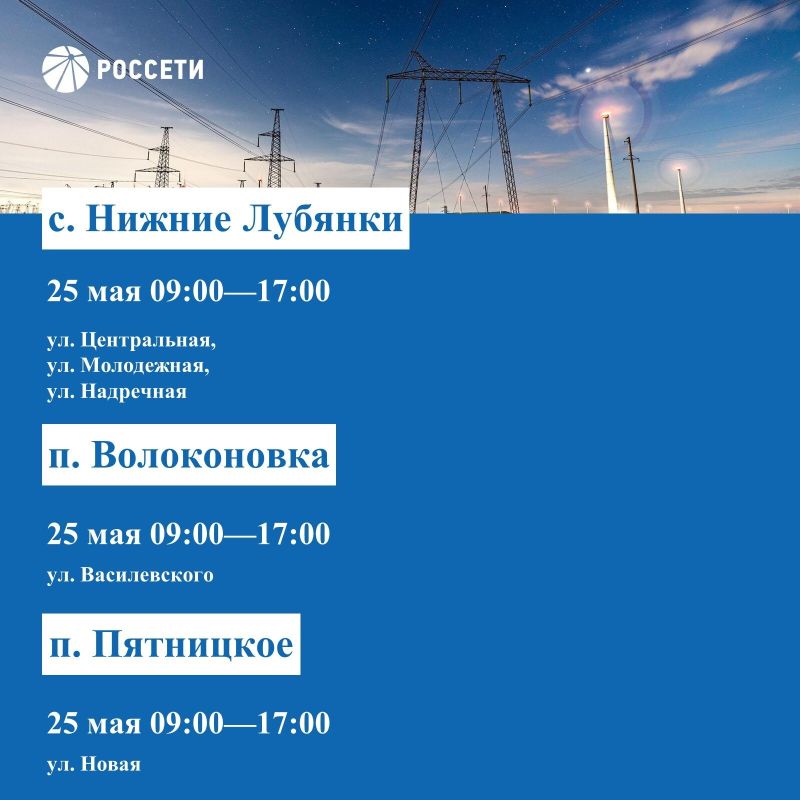 Волоконовский РЭС информирует о плане отключения электроэнергии с 25 по 31 мая 2026 года Волоконовский РЭС информирует о плане отключения электроэнергии с 25 по 31 мая 2026 года