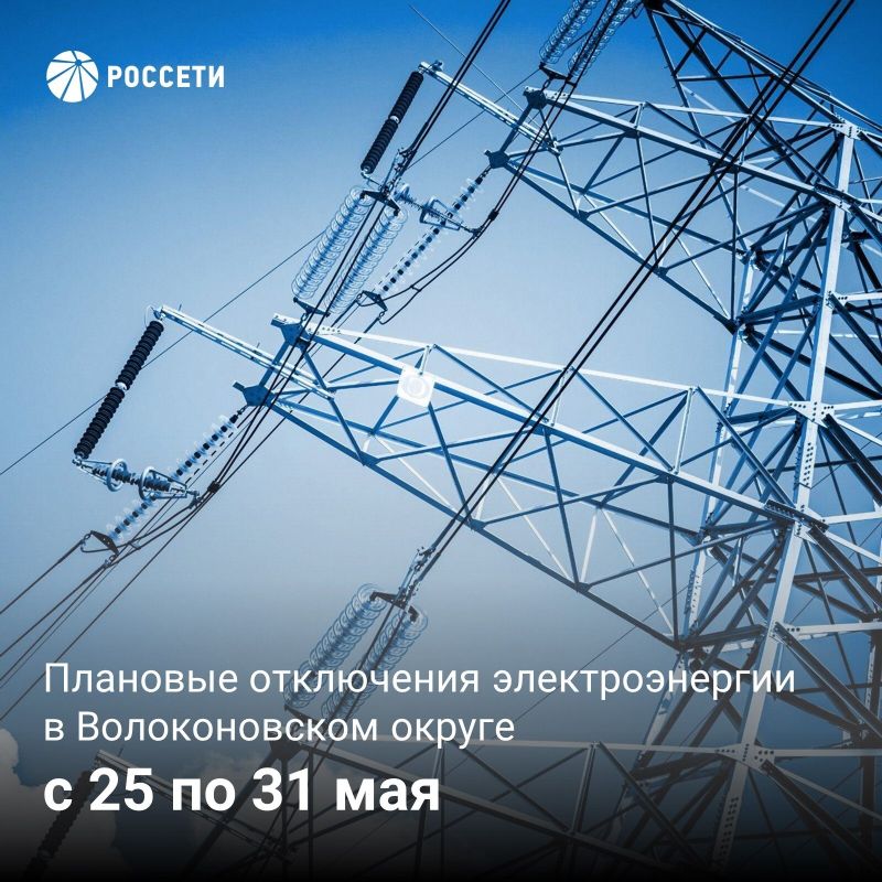Волоконовский РЭС информирует о плане отключения электроэнергии с 25 по 31 мая 2026 года