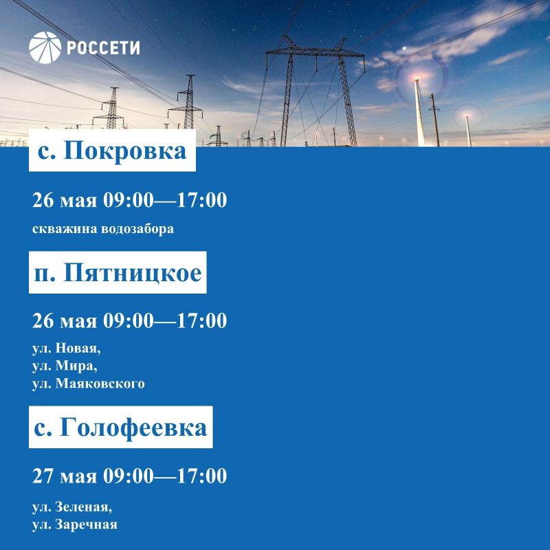 Волоконовский РЭС информирует о плане отключения электроэнергии с 25 по 31 мая 2026 года Волоконовский РЭС информирует о плане отключения электроэнергии с 25 по 31 мая 2026 года