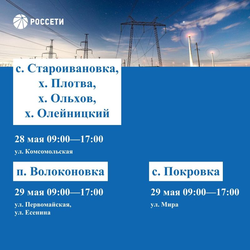 Волоконовский РЭС информирует о плане отключения электроэнергии с 25 по 31 мая 2026 года Волоконовский РЭС информирует о плане отключения электроэнергии с 25 по 31 мая 2026 года