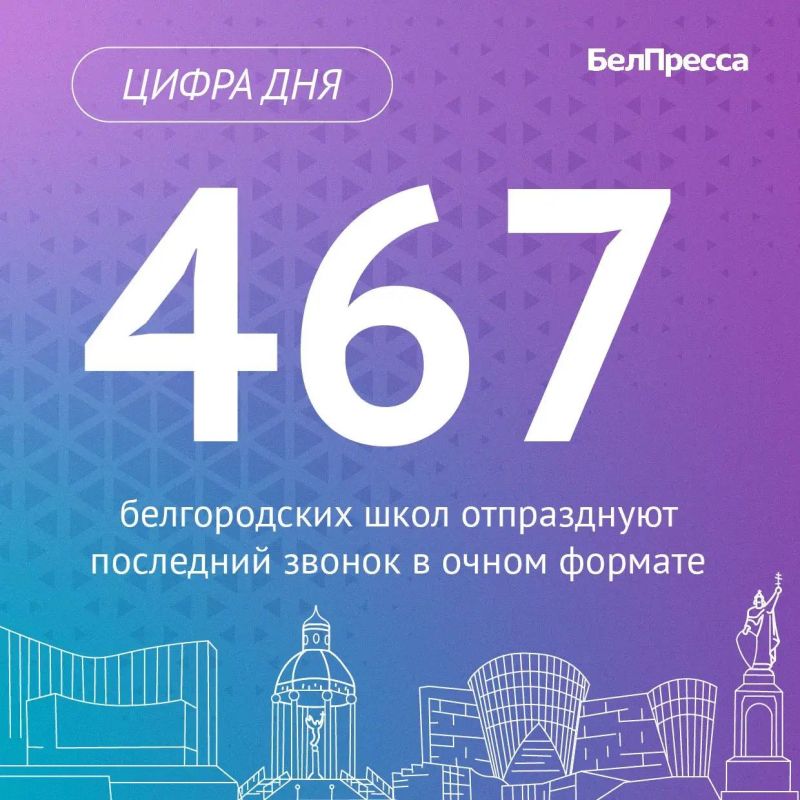 Для 64 образовательных учреждений в приграничье праздник пройдёт в режиме онлайн, сообщил врио губернатора Белгородской области Александр Шуваев