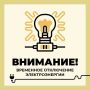 Филиал ПАО «Россети Центр» - «Белгородэнерго» сообщает о плановых, неотложных, внеплановых, потребительских работах с отключением электроэнергии сегодня по следующим адресам: