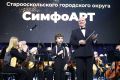 «Музыкой едины». В Центре молодёжных инициатив состоялся концерт сводных коллективов округа «Музыкой едины». В программе приняли участие преподаватели и обучающиеся детских школ искусств Старооскольского городского округа...
