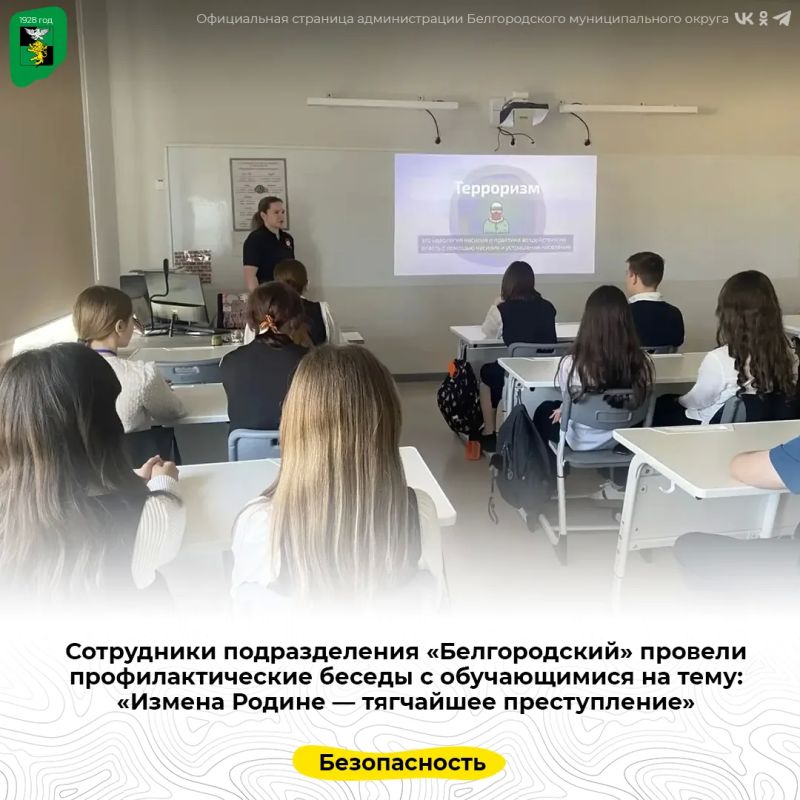Сотрудники подразделения «Белгородский» провели профилактические беседы с обучающимися на тему: «Измена Родине — тягчайшее преступление»