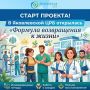 СТАРТ ПРОЕКТА! В Яковлевской ЦРБ открылась «Формула возвращения к жизни»!