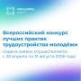 Информируем о проведении Всероссийского конкурса лучших практик трудоустройства молодёжи