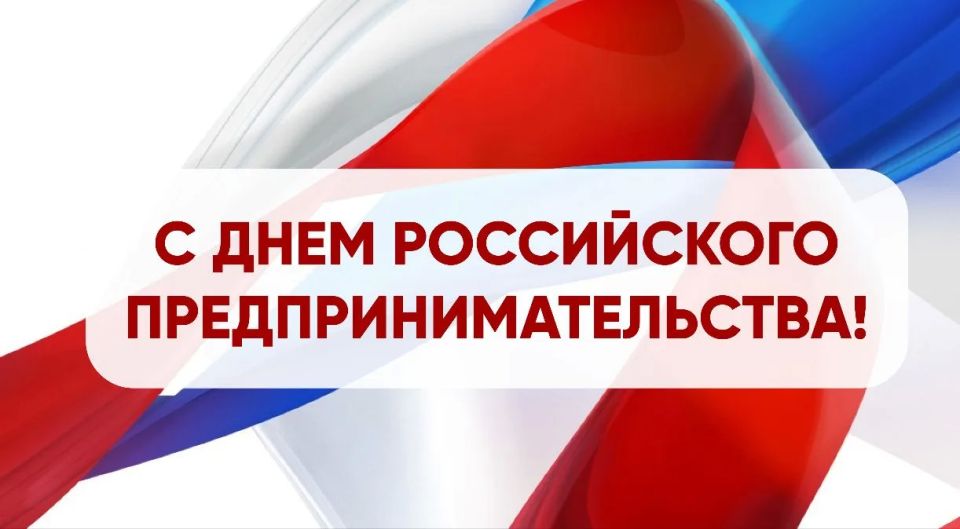 Олег Медведев: Дорогие предприниматели!. От коллектива Совета депутатов, от всех жителей Яковлевского муниципального округа и от себя лично, поздравляю вас с Днём российского предпринимательства! Вы – основа развития нашего...