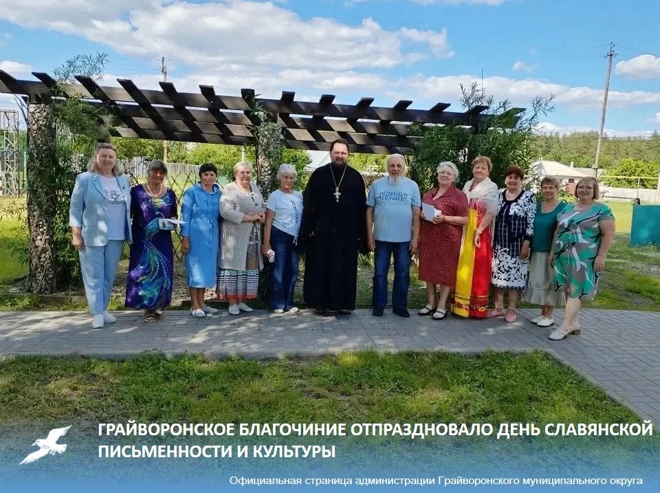 Грайворонское благочиние отпраздновало День славянской письменности и культуры