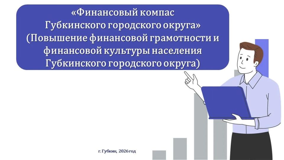 Реализуется проект «Финансовый компас Губкинского городского округа»