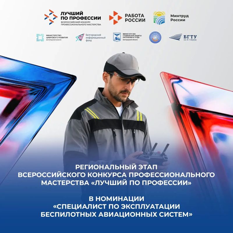 Региональный этап Всероссийского конкурса профессионального мастерства «Лучший по профессии» в номинации «Специалист по эксплуатации беспилотных авиационных систем»