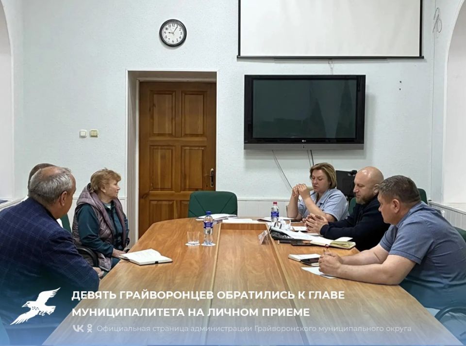Девять грайворонцев обратились к главе муниципалитета на личном приёме