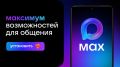 Откройте для себя МАХ - ваш новый помощник в цифровом общении!