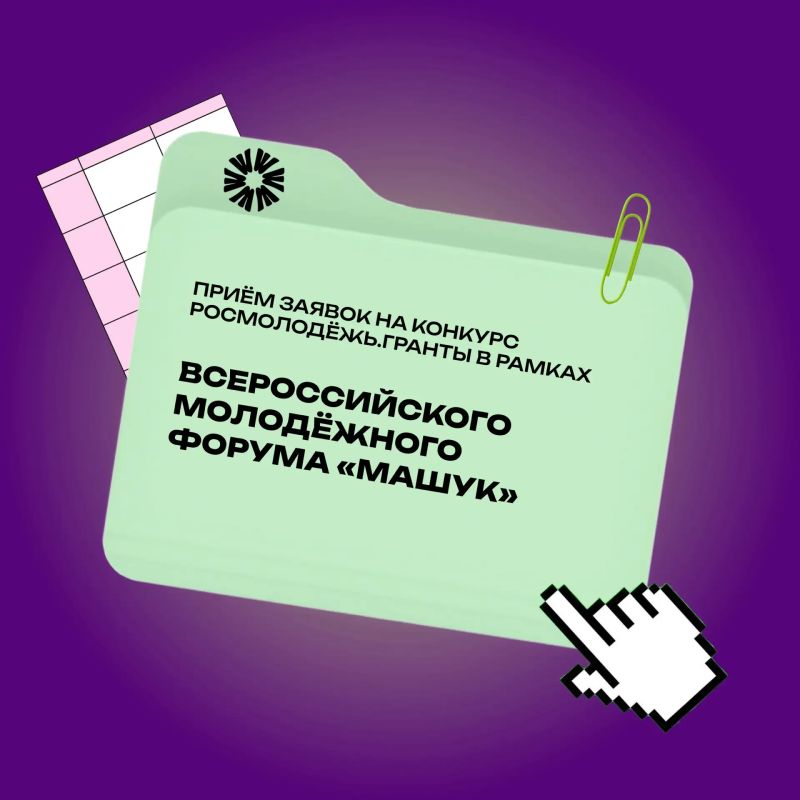 Открыт приём заявок на грантовый конкурс Росмолодёжь.Гранты, который пройдет в рамках XVII Всероссийского молодёжного форума «Машук»