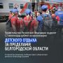 Правительство РФ выделит Белгородской области 1,2 миллиарда рублей на организацию детского отдыха за пределами региона