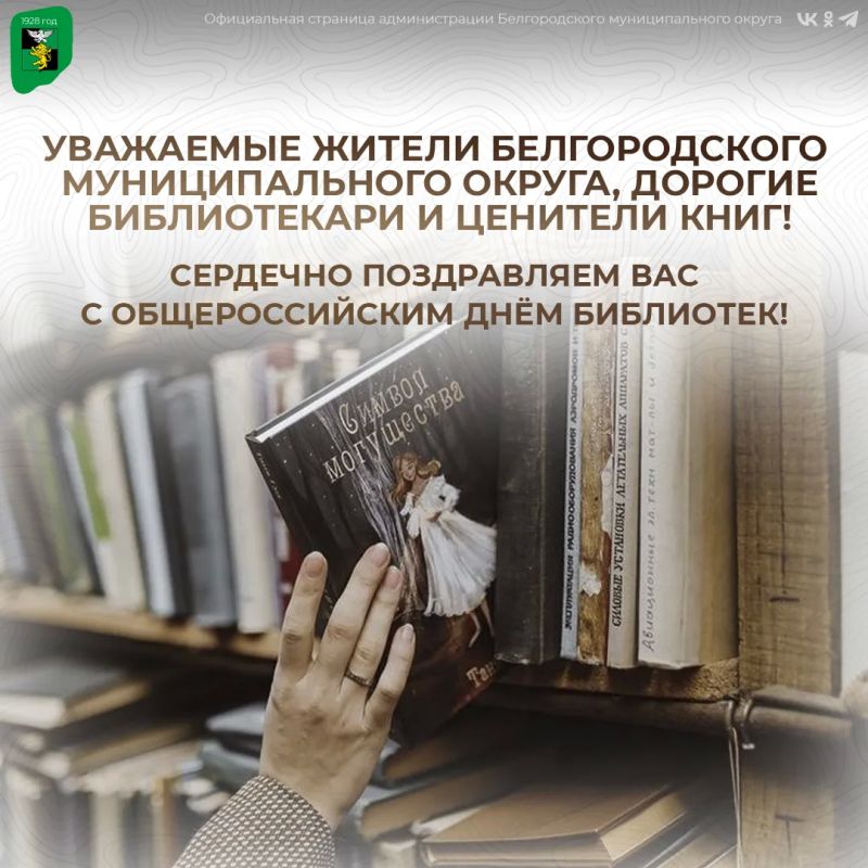 Уважаемые жители Белгородского муниципального округа, дорогие библиотекари и ценители книги!