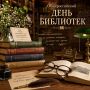Уважаемые работники и дорогие ветераны библиотечной системы Красногвардейского муниципального округа!