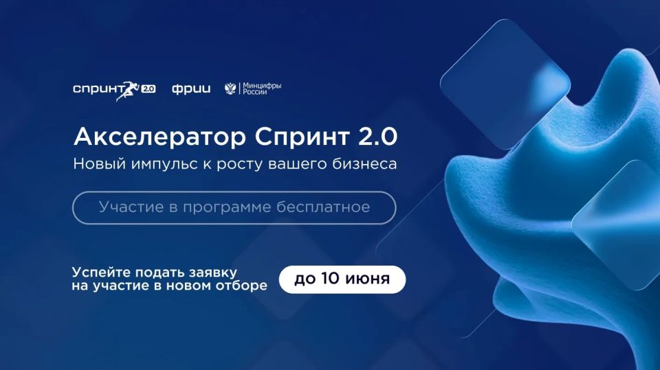 Запущен второй в 2026 году конкурсный отбор в акселератор Спринт 2.0!