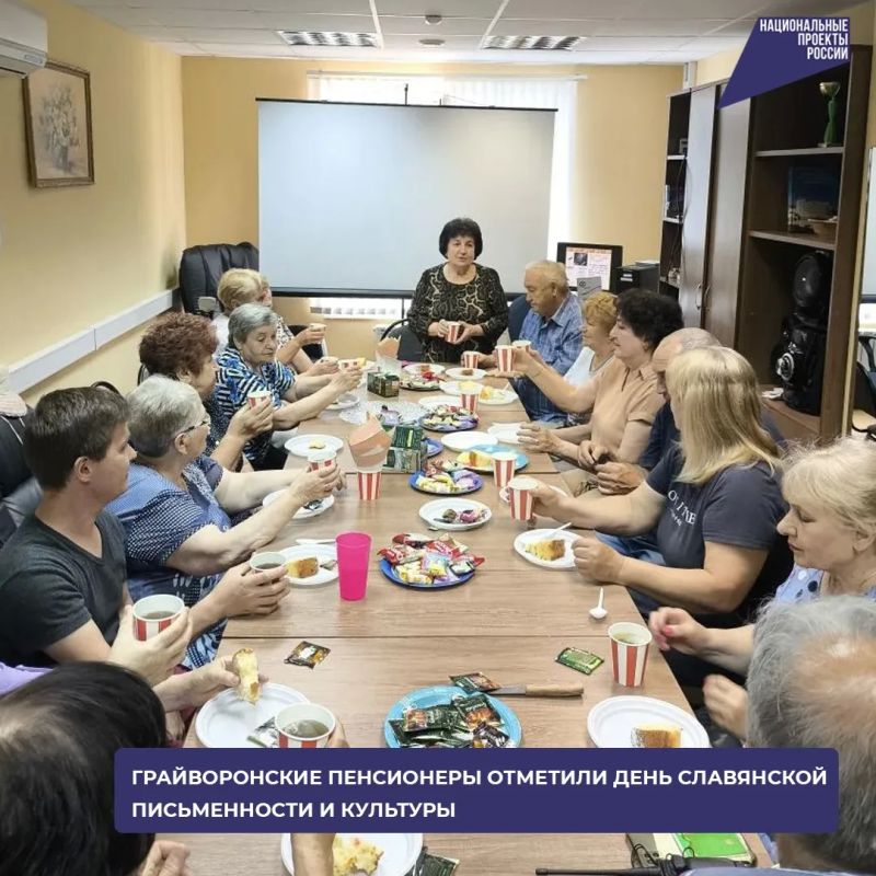 Грайворонские пенсионеры отметили День славянской письменности и культуры