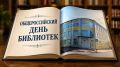 Уважаемые работники библиотечной системы Волоконовского округа, наши хранители мудрости и уюта! С праздником, с Общероссийским днём библиотек!