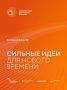 Открыт приём заявок на форум «Сильные идеи для нового времени»