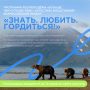 Всероссийский проект «Знать. Любить. Гордиться!» — возможность рассказать о родном крае и отправиться в путешествие по России!