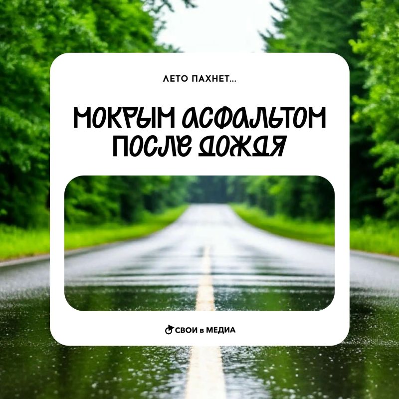 Чувствуешь, чем пахнет? Наступающим летом! Чувствуешь, чем пахнет? Наступающим летом!