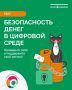 Тест IX этапа Всероссийской просветительской Эстафеты «Мои финансы» «Безопасность денег в цифровой среде»