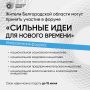 Форум «Сильные идеи для нового времени» собирает инициативы со всей страны и приглашает белгородцев к участию