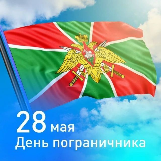 Уважаемые ветераны и военнослужащие пограничных войск!