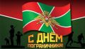 Татьяна Круглякова: Уважаемые пограничники и ветераны службы!