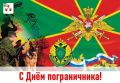 Николай Нестеров: Уважаемые ветераны и военнослужащие пограничных войск!
