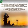 Уважаемые защитники государственных рубежей, доблестные ветераны пограничной службы, дорогие земляки!