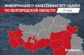 Украина 7 раз применила авиацию, РСЗО и артиллерию против мирных белгородцев