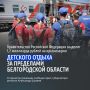 Правительство РФ выделит Белгородской области 1,2 миллиарда рублей на организацию детского отдыха за пределами региона