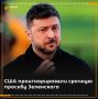 В США не ответили на письмо Зеленского с просьбой о поставках ПВО