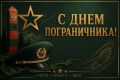 Олег Медведев: Дорогие ветераны пограничной службы, защитники рубежей нашей Родины!