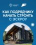 Напоминаем, что эскроу-счета также необходимы для успешной работы подрядных организаций