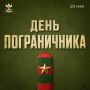 Уважаемые пограничники и ветераны пограничной службы!