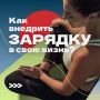 С самого детства нам говорили, что надо ежедневно делать зарядку, но как многие из нас следуют этим предписаниям?