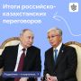 Владимир Путин в ходе государственного визита в Республику Казахстан провел переговоры с Касым-Жомартом Токаевым