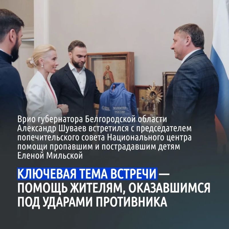 Александр Шуваев встретился с председателем попечительского совета Национального центра помощи пропавшим и пострадавшим детям Еленой Мильской